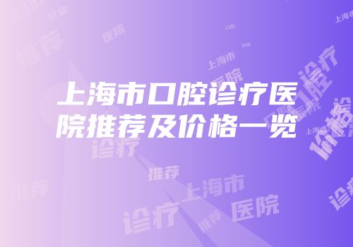 上海市口腔诊疗医院推荐及价格一览