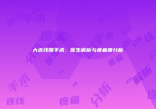 大连线雕手术：医生解析与疼痛度分析