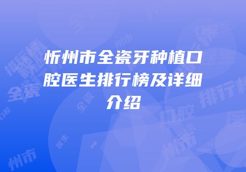 忻州市全瓷牙种植口腔医生排行榜及详细介绍
