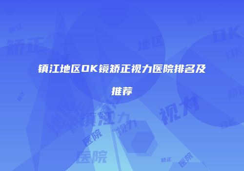 镇江地区OK镜矫正视力医院排名及推荐