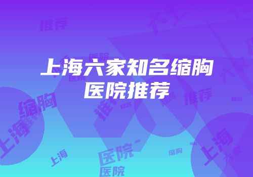 上海六家知名缩胸医院推荐
