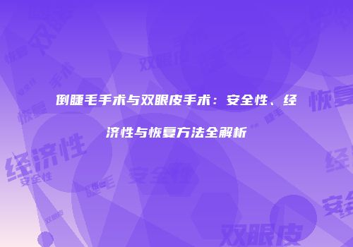 倒睫毛手术与双眼皮手术：安全性、经济性与恢复方法全解析