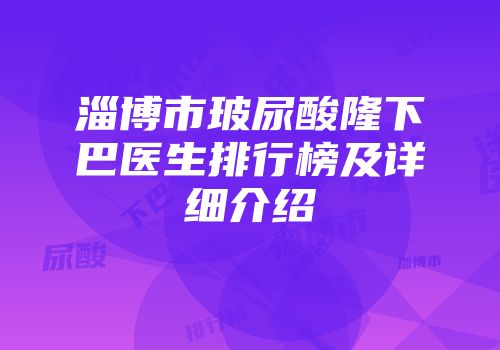 淄博市玻尿酸隆下巴医生排行榜及详细介绍