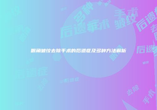 眼角皱纹去除手术的后遗症及多种方法解析