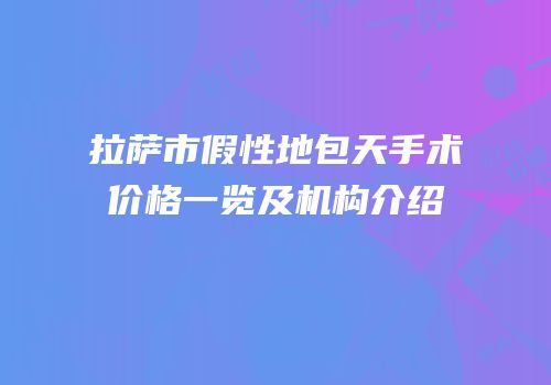 拉萨市假性地包天手术价格一览及机构介绍