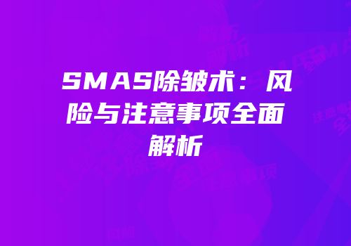 SMAS除皱术：风险与注意事项全面解析