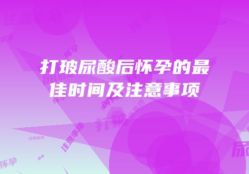 打玻尿酸后怀孕的最佳时间及注意事项