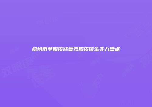 梧州市单眼皮修复双眼皮医生实力盘点