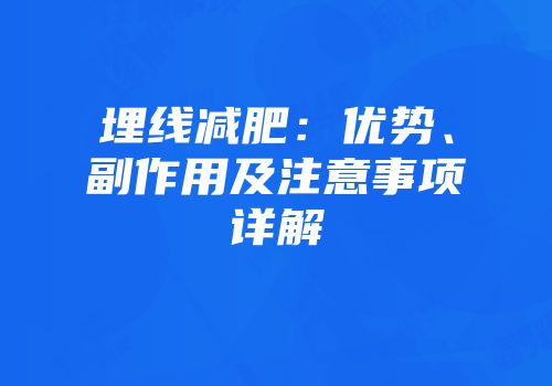 埋线减肥：优势、副作用及注意事项详解