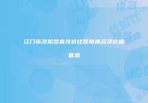 江门市改脸型高性价比医院排名及价格信息