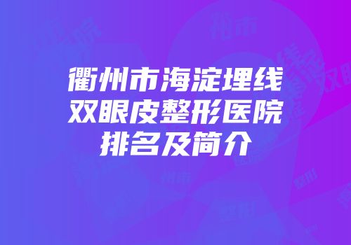 衢州市海淀埋线双眼皮整形医院排名及简介