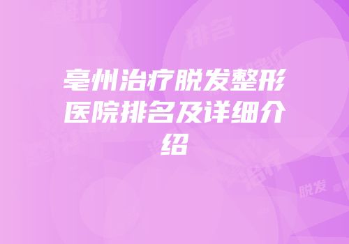 亳州治疗脱发整形医院排名及详细介绍