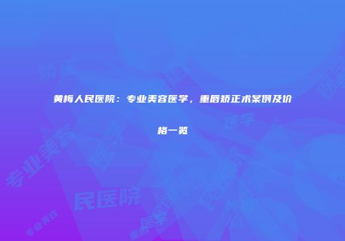 黄梅人民医院：专业美容医学，重唇矫正术案例及价格一览