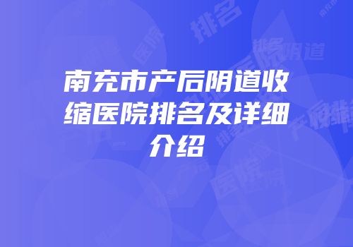 南充市产后阴道收缩医院排名及详细介绍