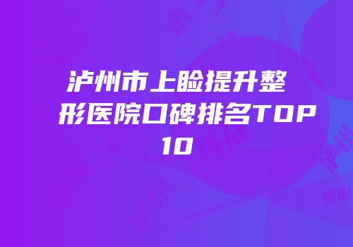 泸州市上睑提升整形医院口碑排名TOP10