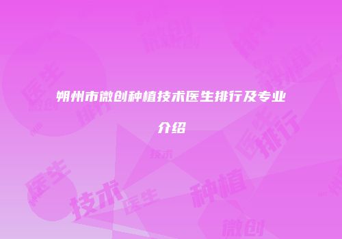 朔州市微创种植技术医生排行及专业介绍
