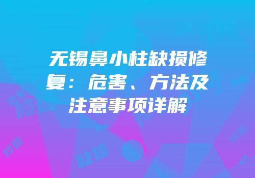 无锡鼻小柱缺损修复：危害、方法及注意事项详解