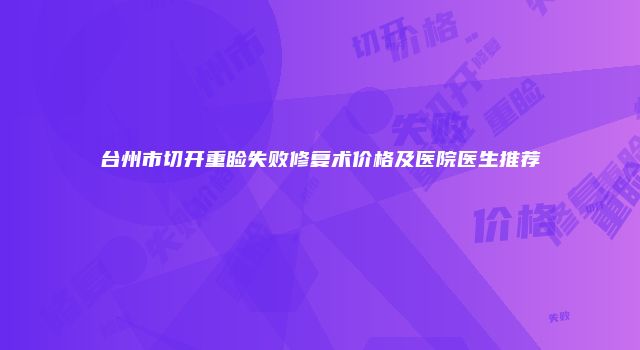 台州市切开重睑失败修复术价格及医院医生推荐