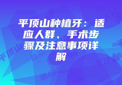 平顶山种植牙：适应人群、手术步骤及注意事项详解