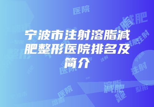 宁波市注射溶脂减肥整形医院排名及简介