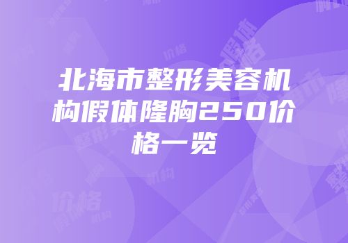北海市整形美容机构假体隆胸250价格一览