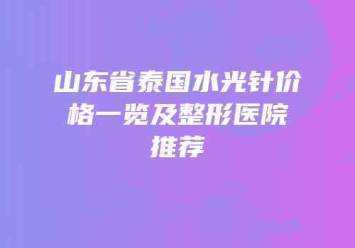 山东省泰国水光针价格一览及整形医院推荐