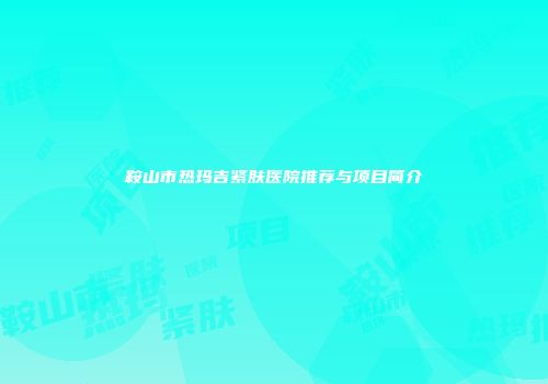 鞍山市热玛吉紧肤医院推荐与项目简介
