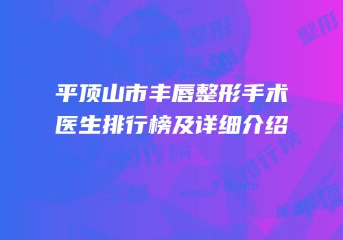 平顶山市丰唇整形手术医生排行榜及详细介绍