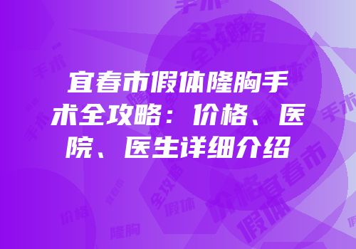宜春市假体隆胸手术全攻略：价格、医院、医生详细介绍