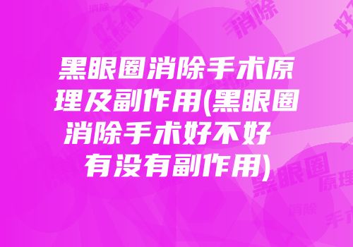 黑眼圈消除手术原理及副作用(黑眼圈消除手术好不好 有没有副作用)
