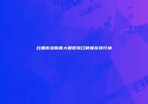 日照市溶脂瘦大腿医院口碑推荐排行榜
