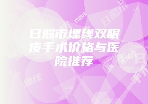 日照市埋线双眼皮手术价格与医院推荐