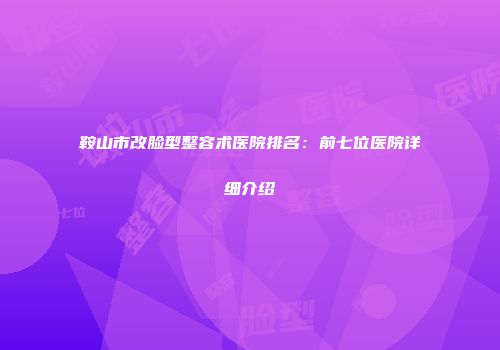 鞍山市改脸型整容术医院排名：前七位医院详细介绍