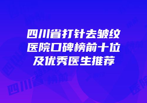 四川省打针去皱纹医院口碑榜前十位及优秀医生推荐