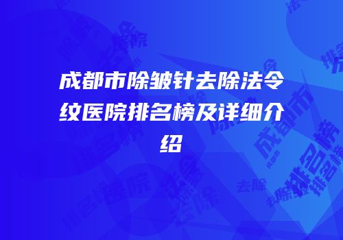 成都市除皱针去除法令纹医院排名榜及详细介绍