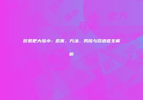 咬肌肥大缩小：危害、方法、风险与后遗症全解析