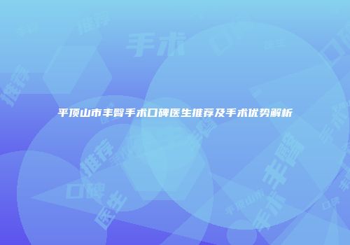 平顶山市丰臀手术口碑医生推荐及手术优势解析