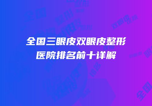 全国三眼皮双眼皮整形医院排名前十详解