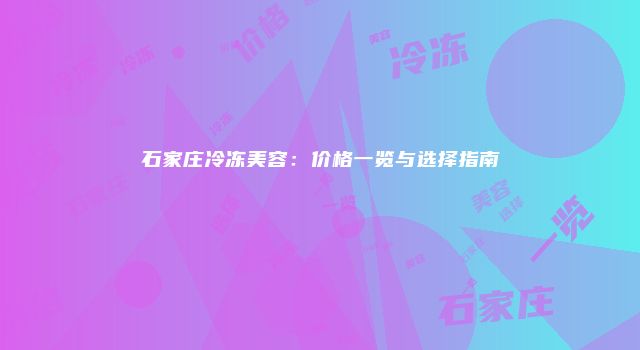 石家庄冷冻美容：价格一览与选择指南