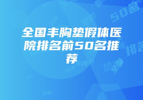全国丰胸垫假体医院排名前50名推荐