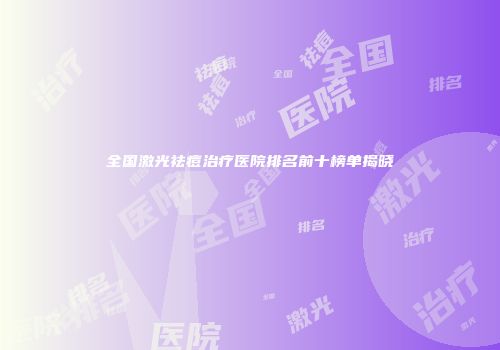 全国激光祛痘治疗医院排名前十榜单揭晓