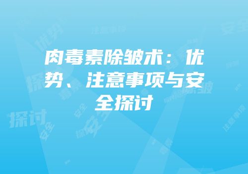 肉毒素除皱术：优势、注意事项与安全探讨