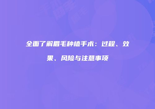 全面了解眉毛种植手术：过程、效果、风险与注意事项