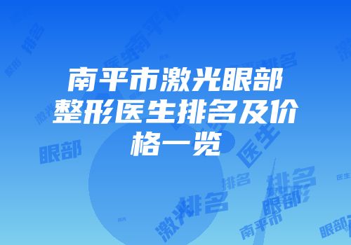 南平市激光眼部整形医生排名及价格一览