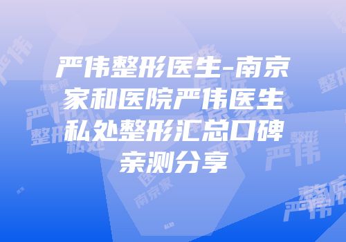 严伟整形医生-南京家和医院严伟医生私处整形汇总口碑亲测分享