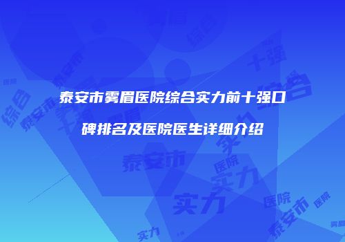 泰安市雾眉医院综合实力前十强口碑排名及医院医生详细介绍