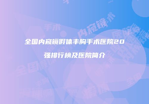 全国内窥镜假体丰胸手术医院20强排行榜及医院简介