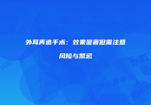 外耳再造手术：效果显著但需注意风险与禁忌