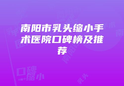 南阳市乳头缩小手术医院口碑榜及推荐