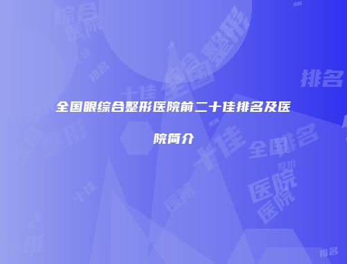全国眼综合整形医院前二十佳排名及医院简介